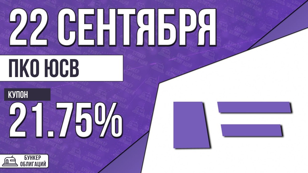 Облигации ЮСВ-001Р-02: сбор заявок 22 сентября, купон до 21,75%