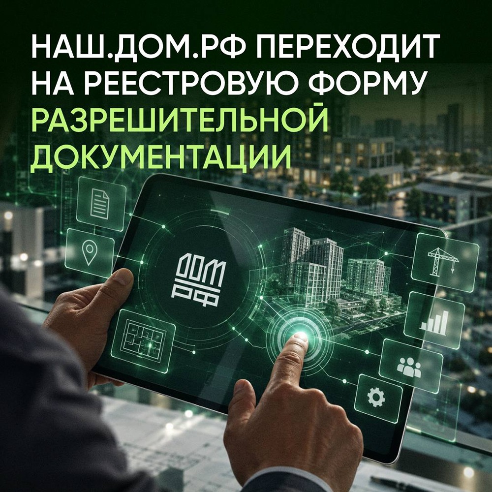 Наш.дом.рф готов к реестровой форме разрешительной документации