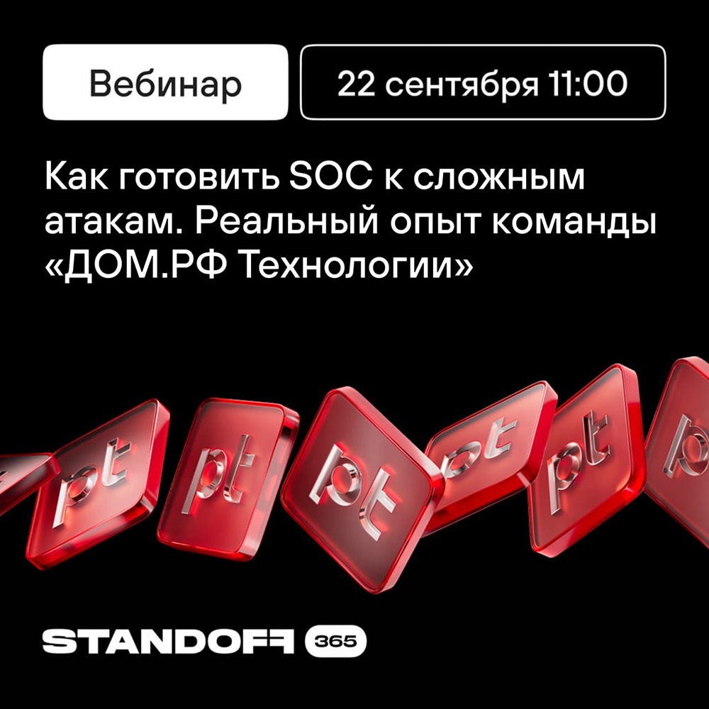 Вебинар о подготовке SOC: от навыков команды до изменений ландшафта угроз