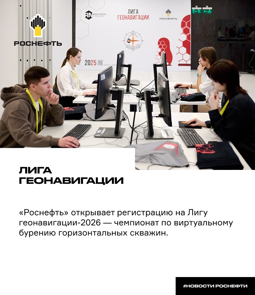 «Роснефть» открывает Лигу геонавигации‑2026: чемпионат по бурению