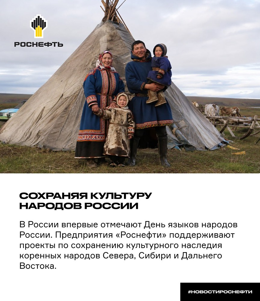 «Роснефть» поддерживает сохранение языков народов России