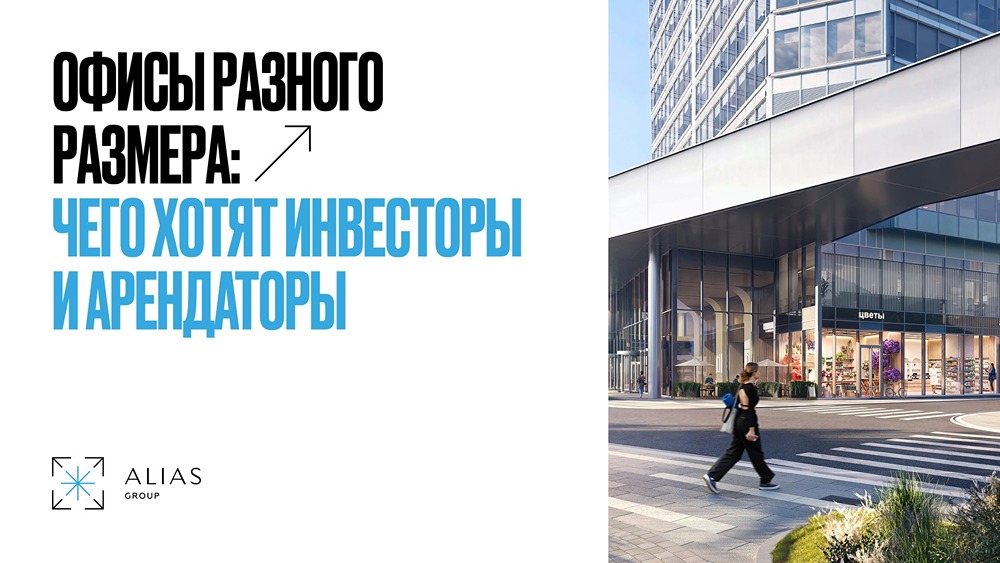 Чего хотят инвесторы и арендаторы: почему размер офиса решает доходность актива