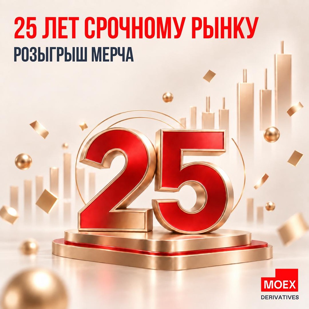 25 лет срочного рынка: розыгрыш 25 наборов мерча MOEX Derivatives