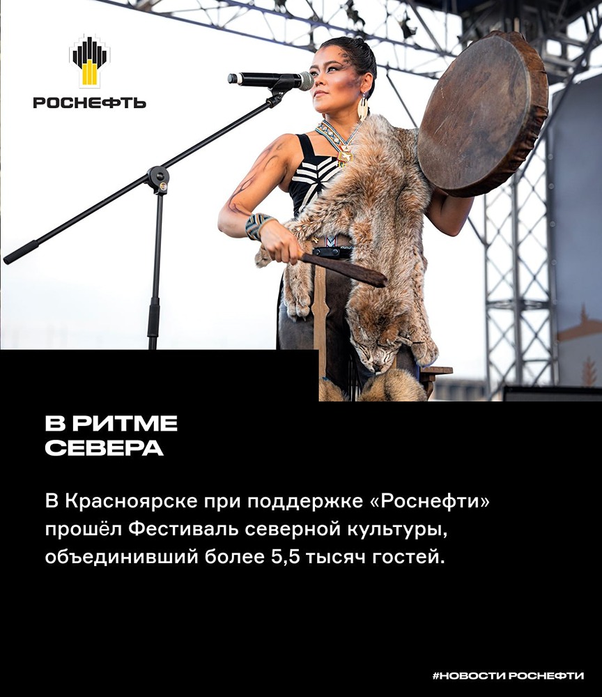 В Красноярске прошёл Фестиваль северной культуры при поддержке «Роснефти»