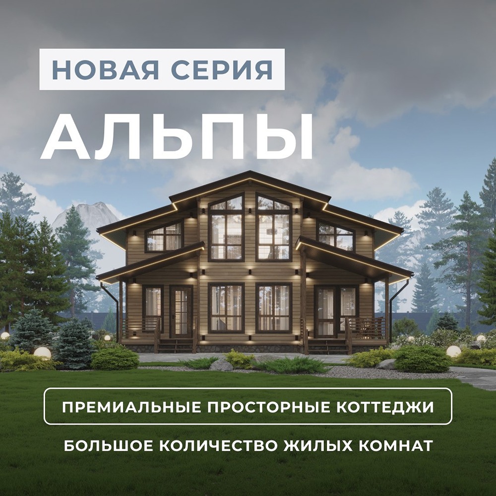 Серия коттеджей «Альпы»: планировки от 129 до 197 м² и терраса как часть дома