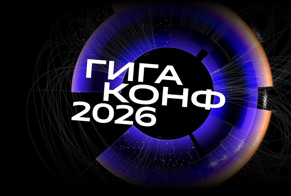 «Гигаконф‑2026»: как ИИ-агенты станут управляемой частью бизнеса — главная тема конференции