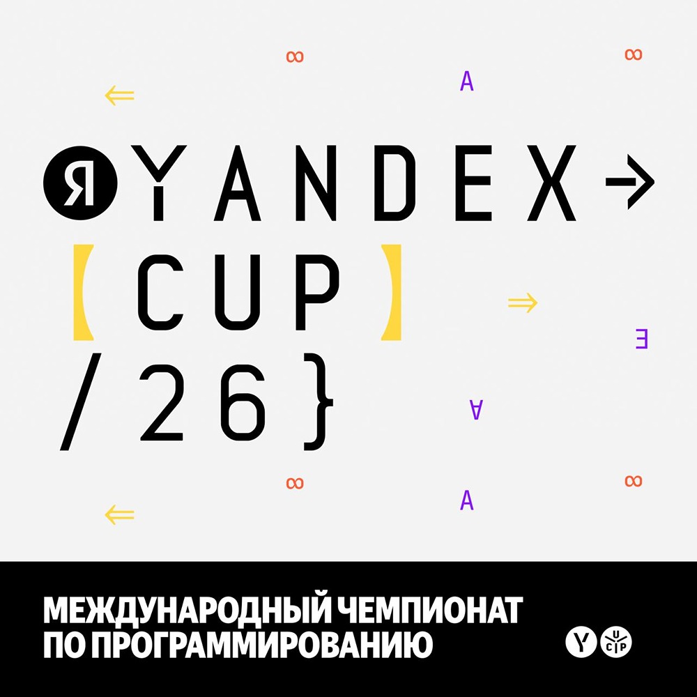 Yandex Cup 2026: открыт набор на чемпионат по программированию