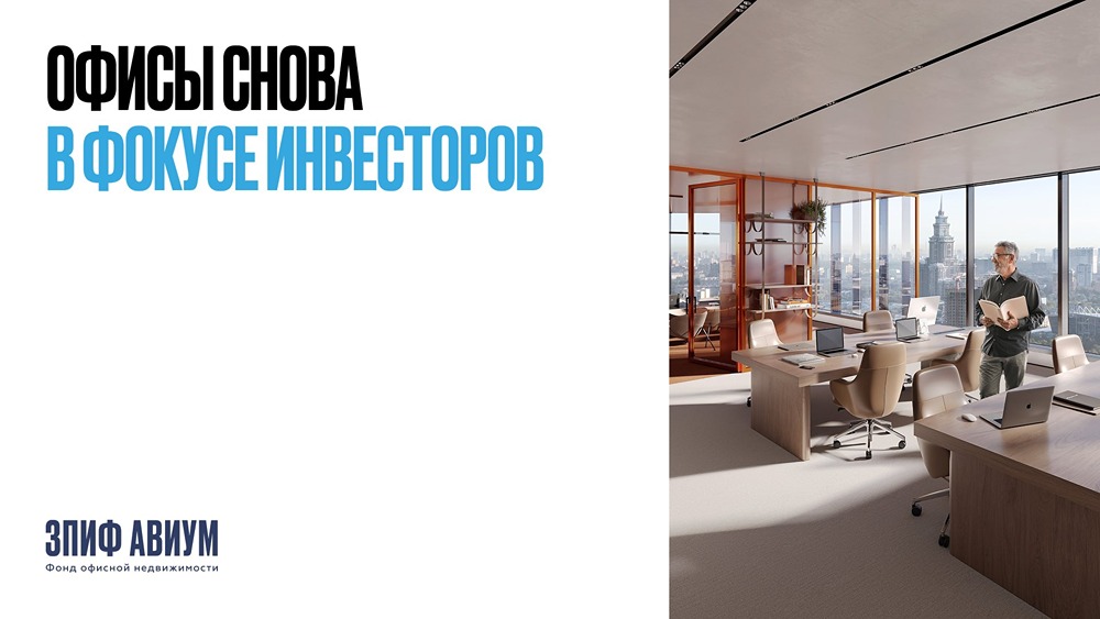 Почему офисы снова в фокусе у инвесторов