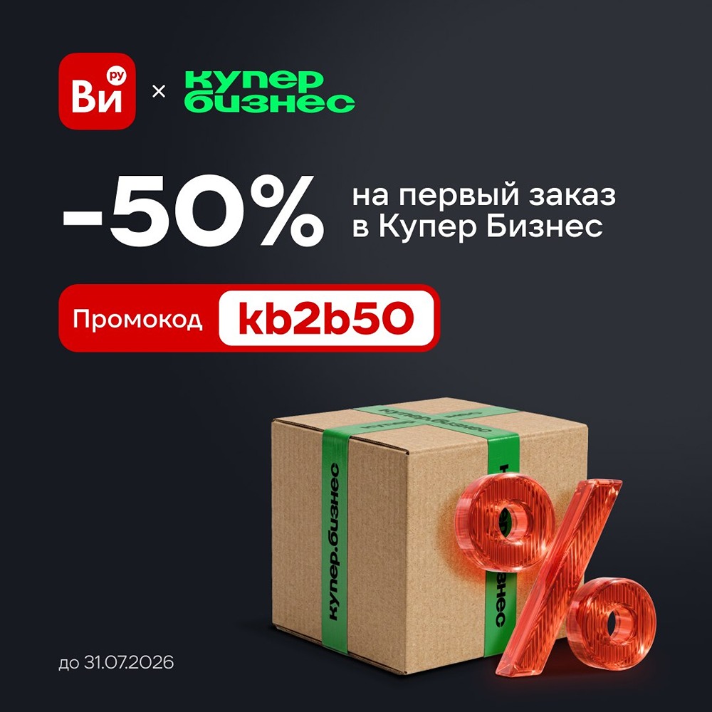 Объединились с «Купер Бизнес»: скидка 50% на первый заказ от 10 000 ₽ для офиса
