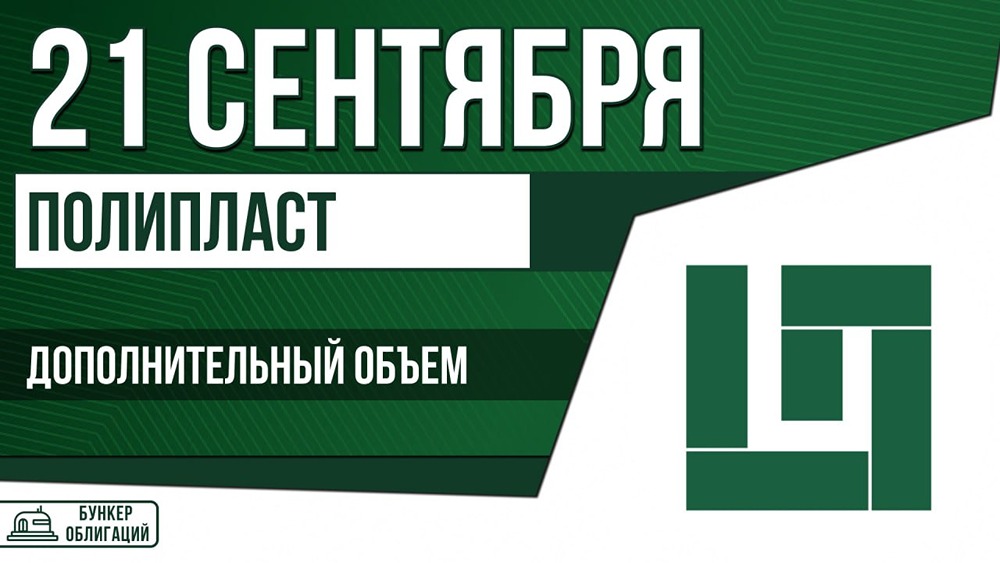 Облигации «Полипласт»: купон 14%, оферта через 1,5 года, сбор заявок 21 сентября