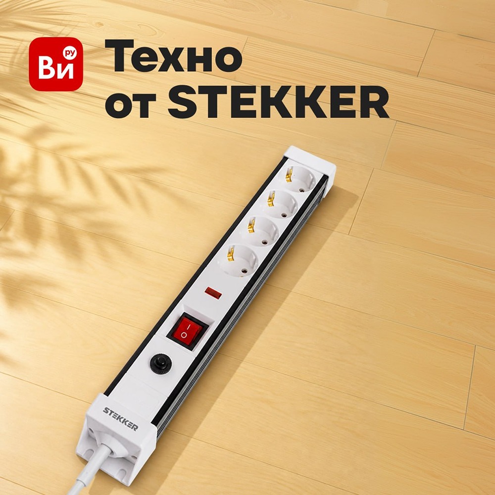 Сетевой фильтр STEKKER Techno: защита техники и комфорт