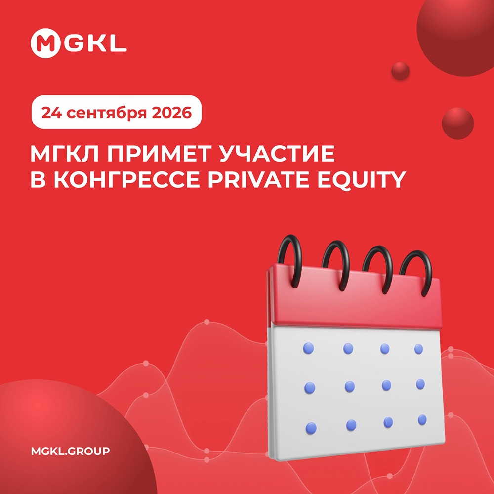 МГКЛ на конгрессе Private Equity: выступление и стенд в Москве