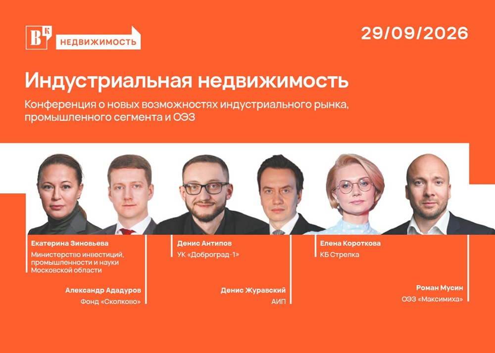 29 сентября «Ведомости» обсудят развитие парков и ОЭЗ: программа конференции по индустриальной недвижимости