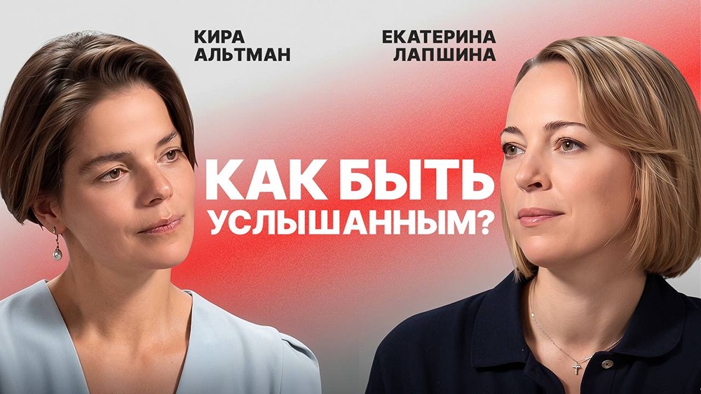 Кира Альтман и Екатерина Лапшина в остросюжетном подкасте «Как быть услышанным?» — смотреть на всех площадках