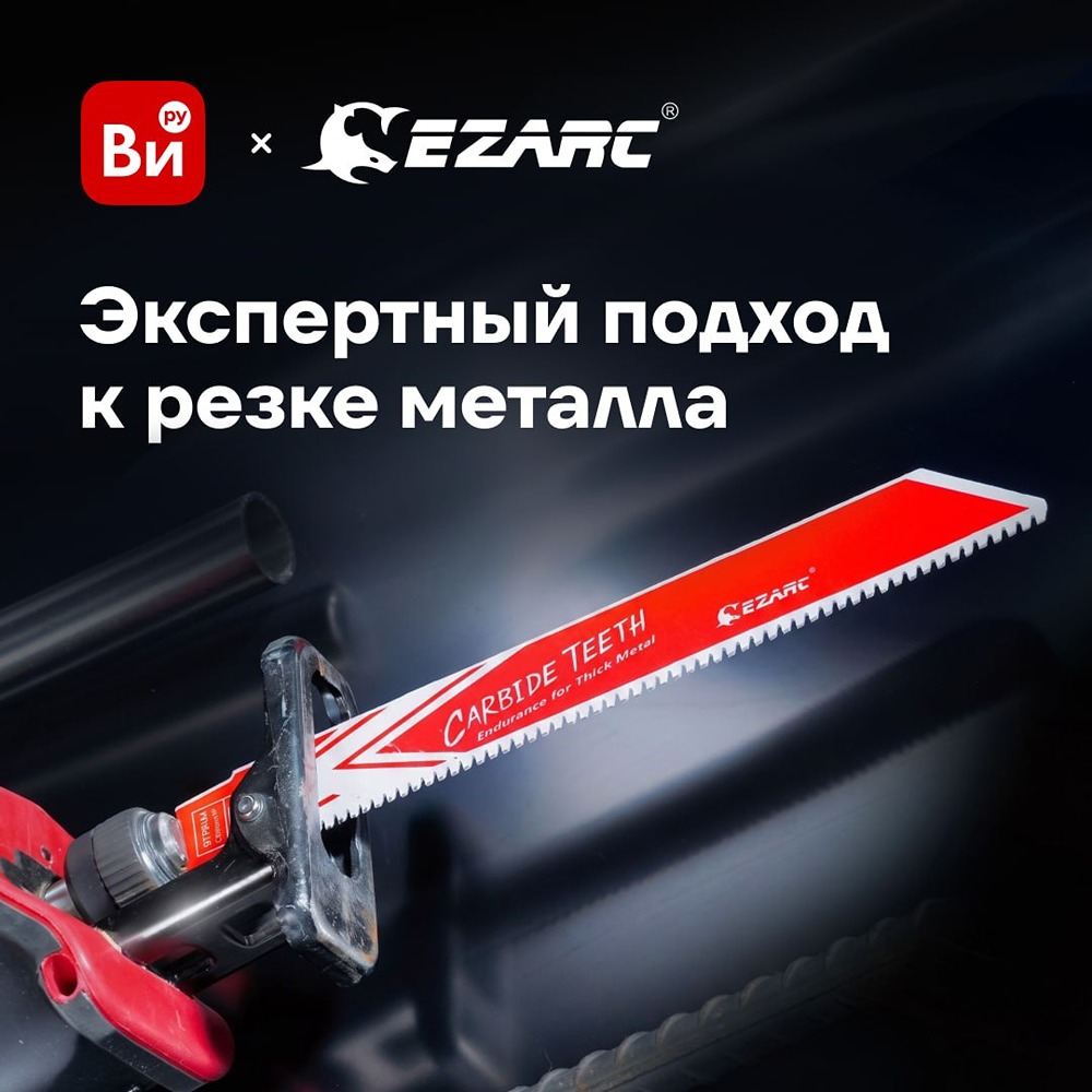 Кобальт, карбид, TiAlN: полотна Ezarc под любую задачу для сабельной пилы