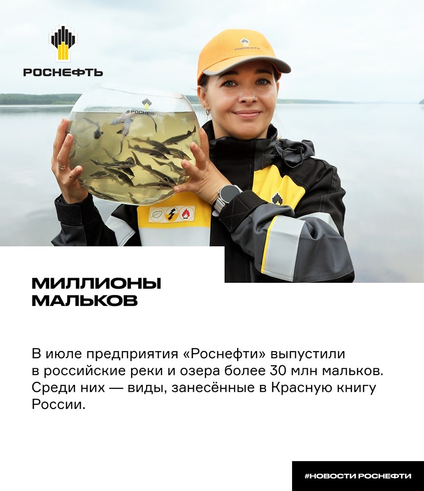 «Роснефть» выпустила в водоёмы более 30 млн мальков