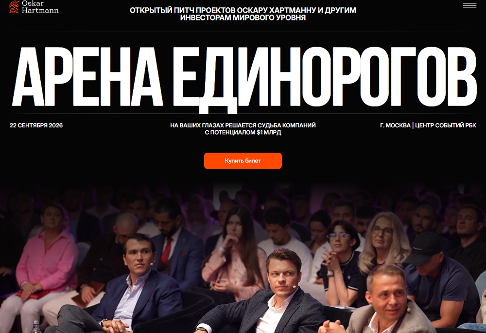 22 сентября Арена Единорогов: Антон Пронин, Алексей Королюк, Оскар Хартманн и друзья примут вызов от российских стартапов