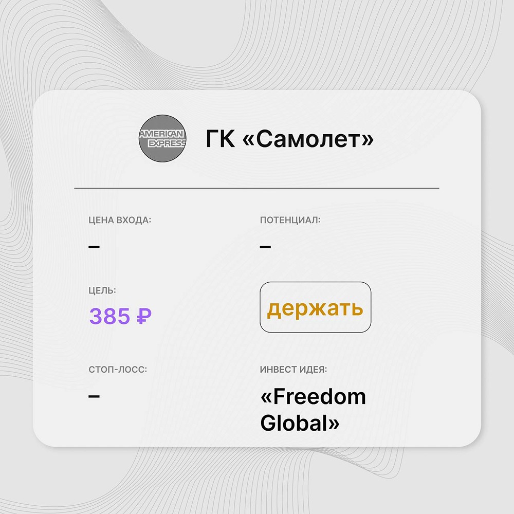 Инвест-идея по акциям ГК «Самолёт»: аналитики рассчитывают на возможность восстановления котировок при появлении позитивных новостей