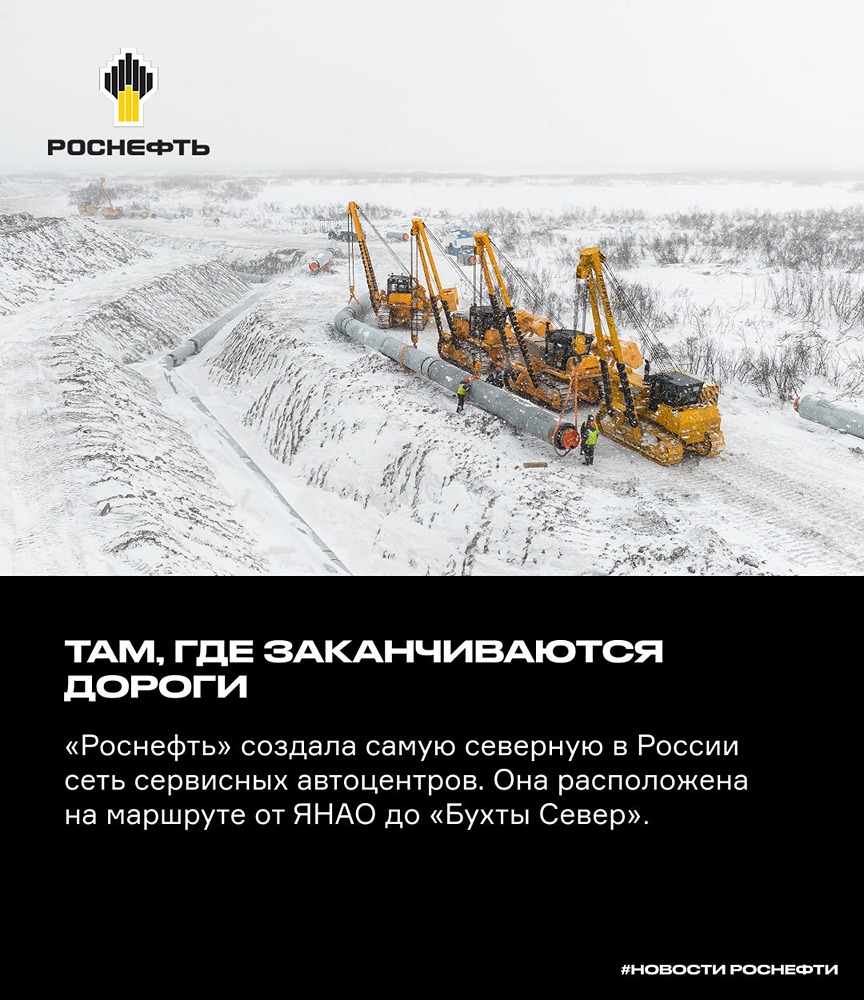«Роснефть»: самая северная сеть автоцентров в России