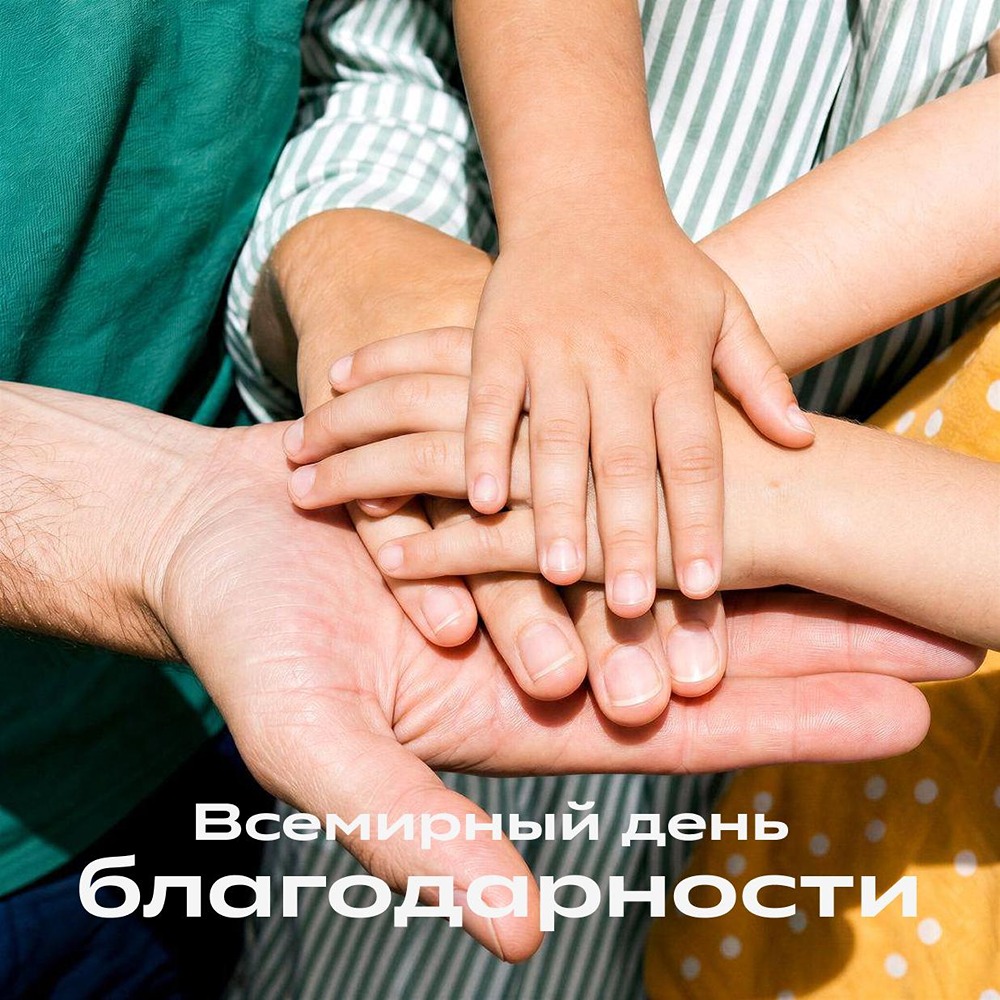 День благодарности: спасибо, что выбираете Сбер
