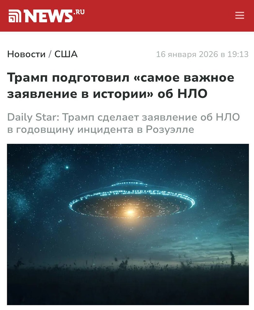 НЛО и Трамп: что ждёт мир с инопланетами