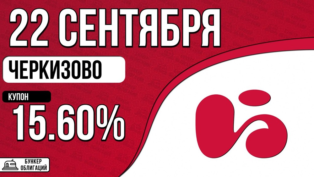 «Черкизово» выпускает облигации на 10 млрд рублей, ежемесячный купон, без амортизации