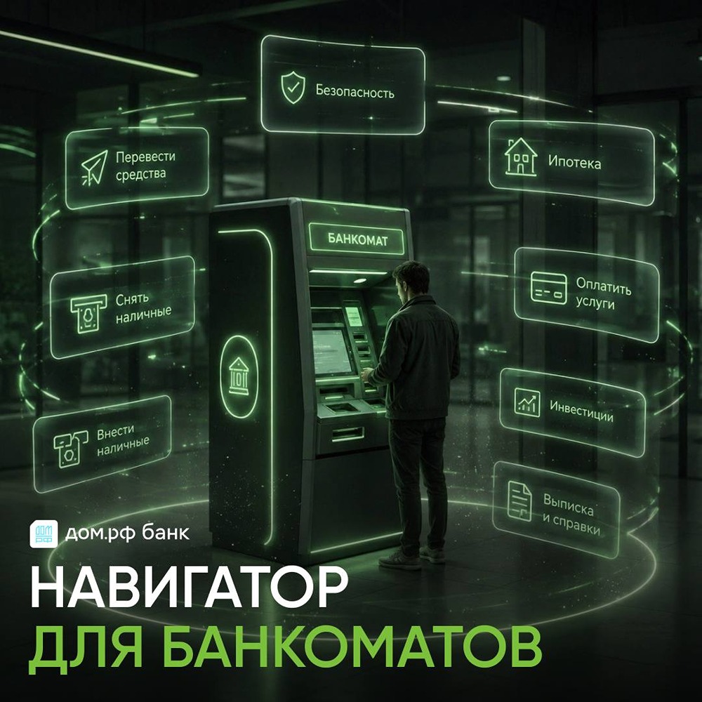 Банк ДОМ.РФ: новая навигация по банкоматам — оптимальный маршрут