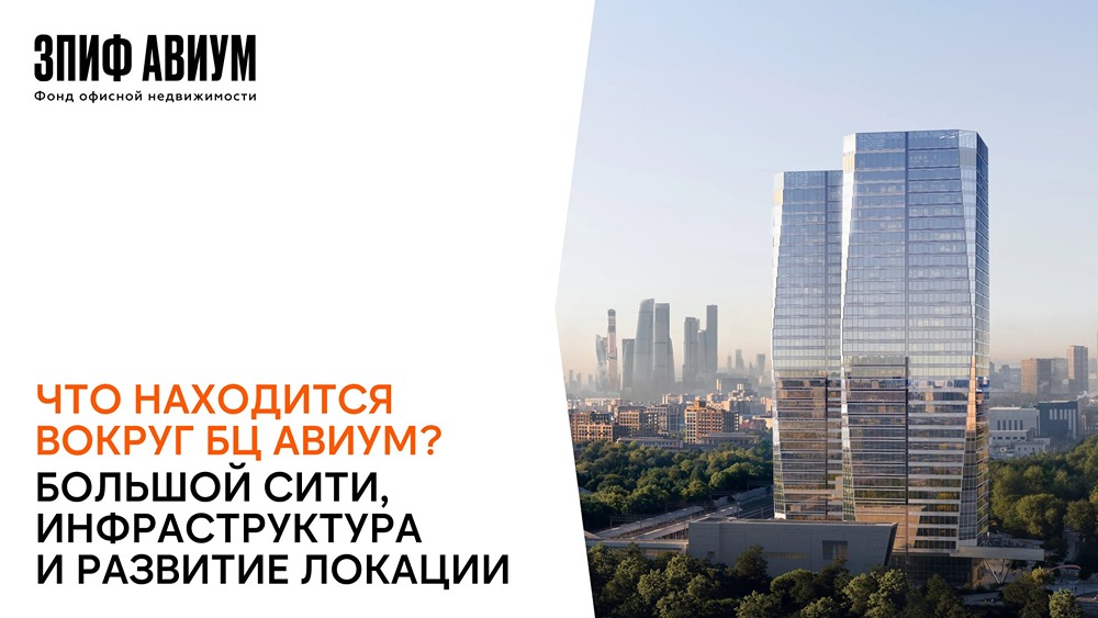 Локация БЦ АВИУМ: что вокруг и как это влияет на спрос