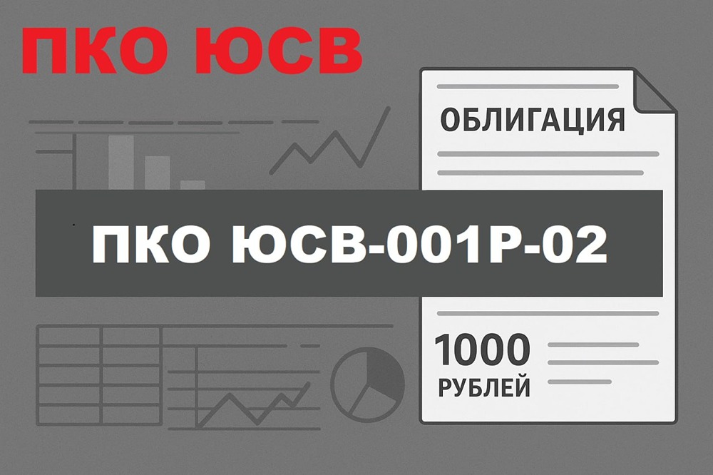 Облигации ПКО ЮСВ 001Р-02: купон 21,75% при ставке 14% — премия за риск или подарок