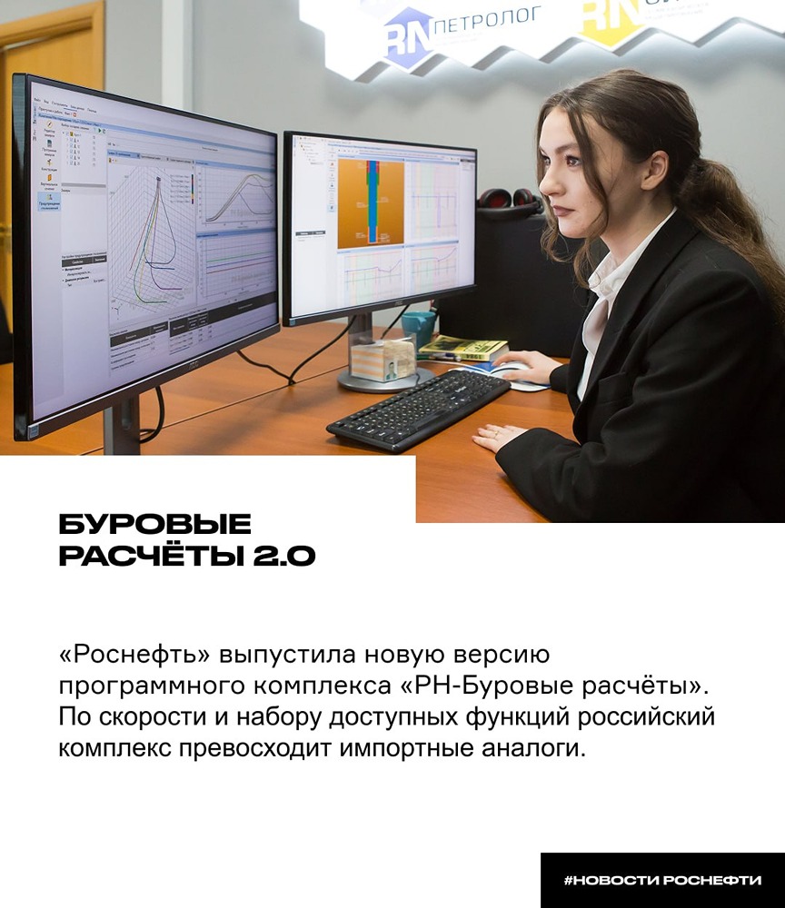 «Роснефть» выпустила «РН‑Буровые расчёты» 2.0