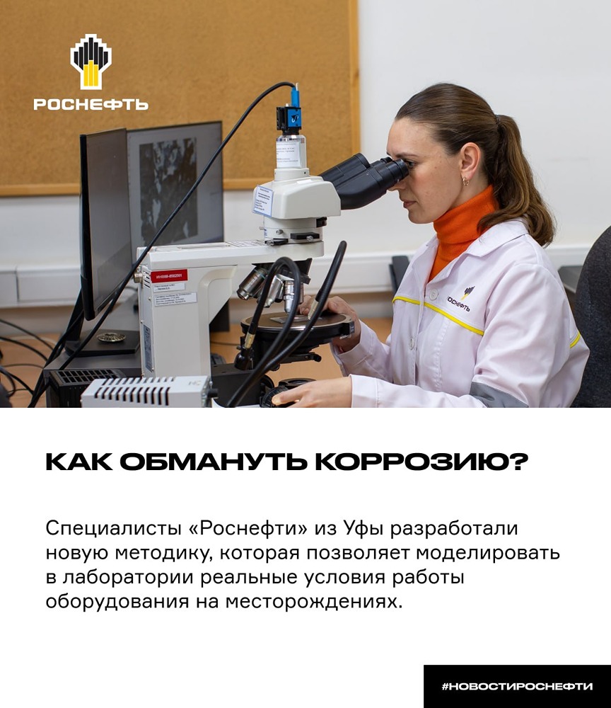 «Роснефть»: новая методика борьбы с коррозией металла