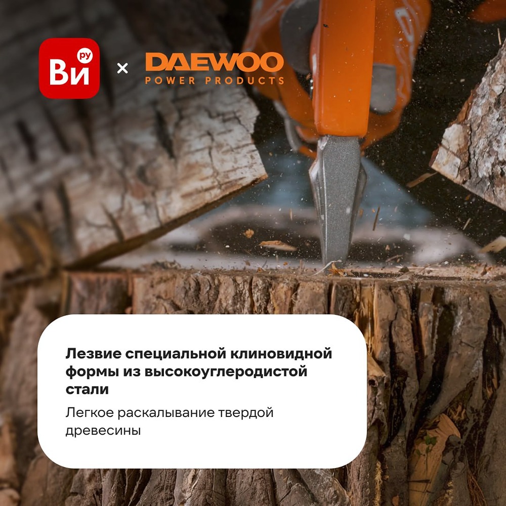 DAEWOO DWX — продуманный хват и геометрия лезвия: топор как инструмент, а не испытание