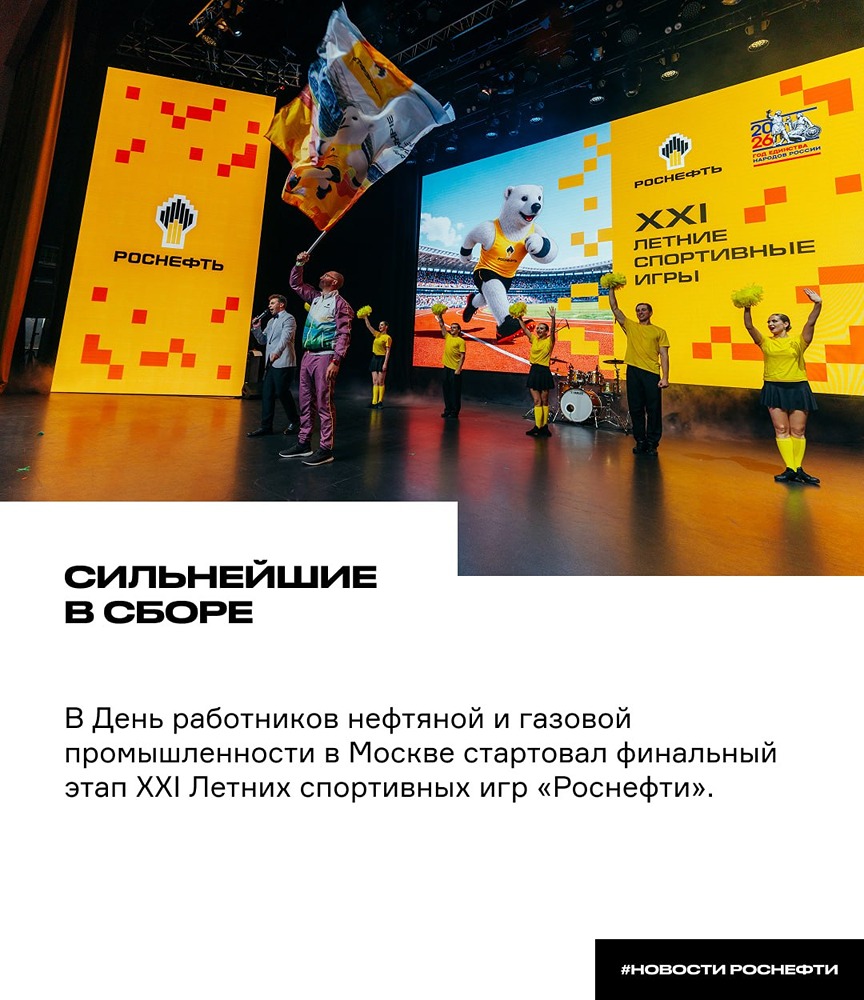 В Москве стартовали XXI Летние спортивные игры «Роснефти»