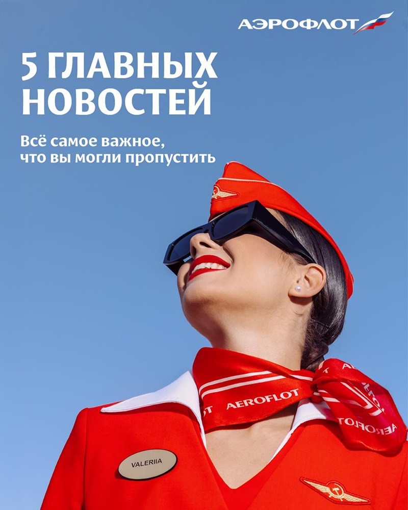 «Аэрофлот»: конкурс, концерт в небе и новый рейс на Бали