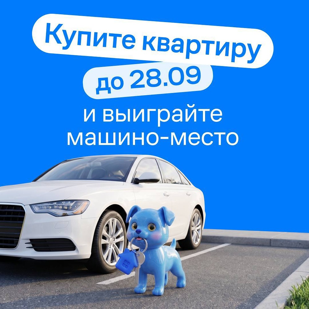 Розыгрыш машино‑места за 10 000 ₽: второй этап стартовал