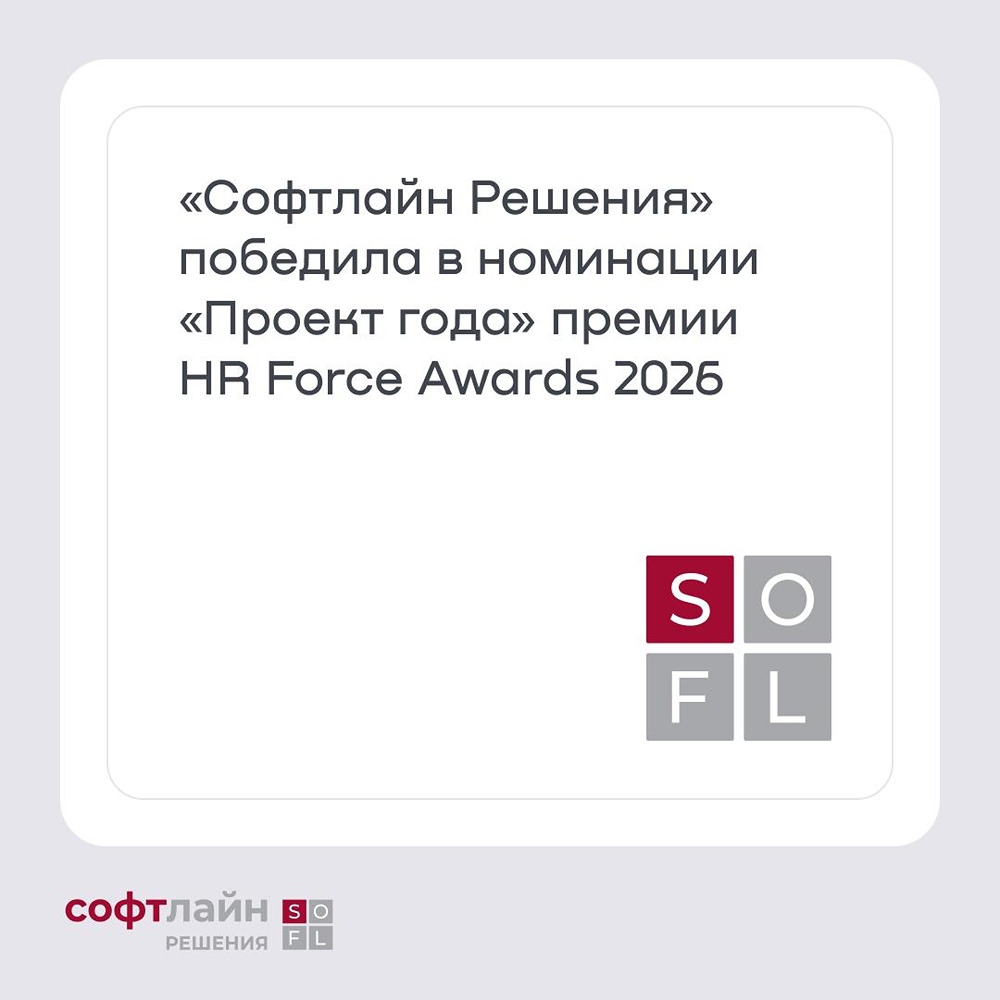 «Софтлайн Решения» — победитель HR Force Awards 2026