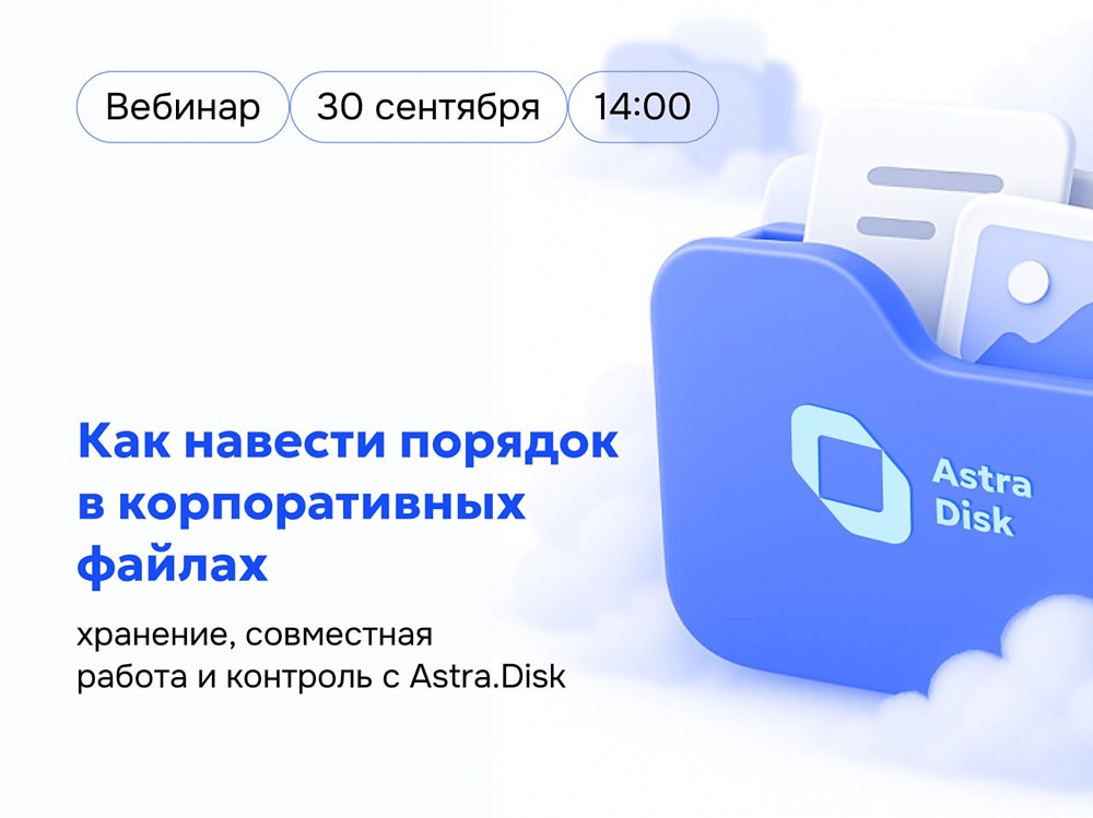 Как победить хаос с документами: вебинар об Astra.Disk 30 сентября