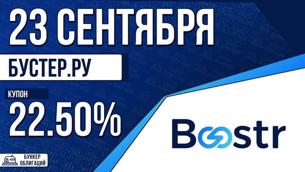 Новые облигации Бустер-БО-04: купон 22,5%, амортизация и колл через 2 года
