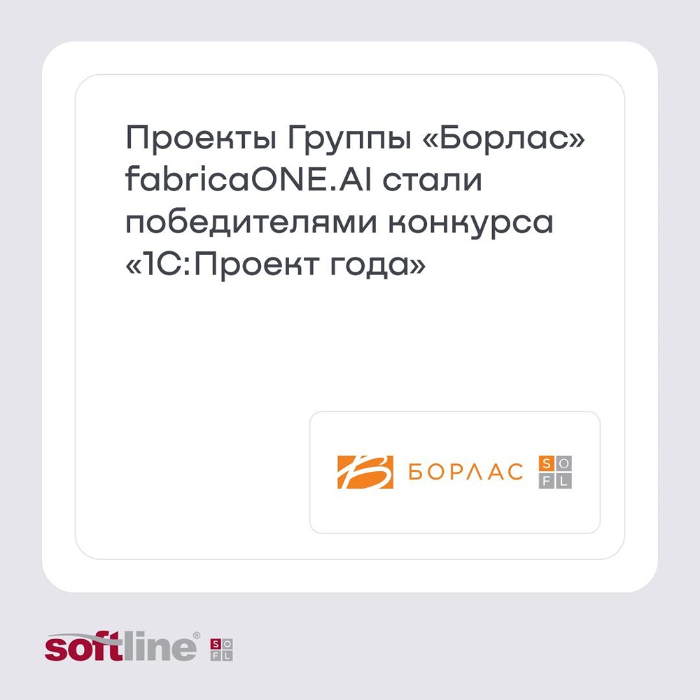 Три победы группы «Борлас» в конкурсе «1С:Проект года»