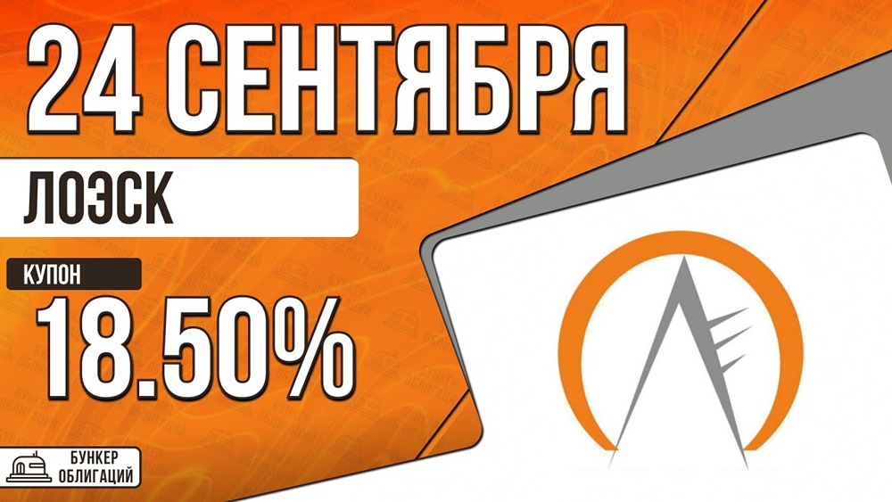 Облигации ЛОЭСК: рейтинг А, купон до 18,5%, размещение 29 сентября