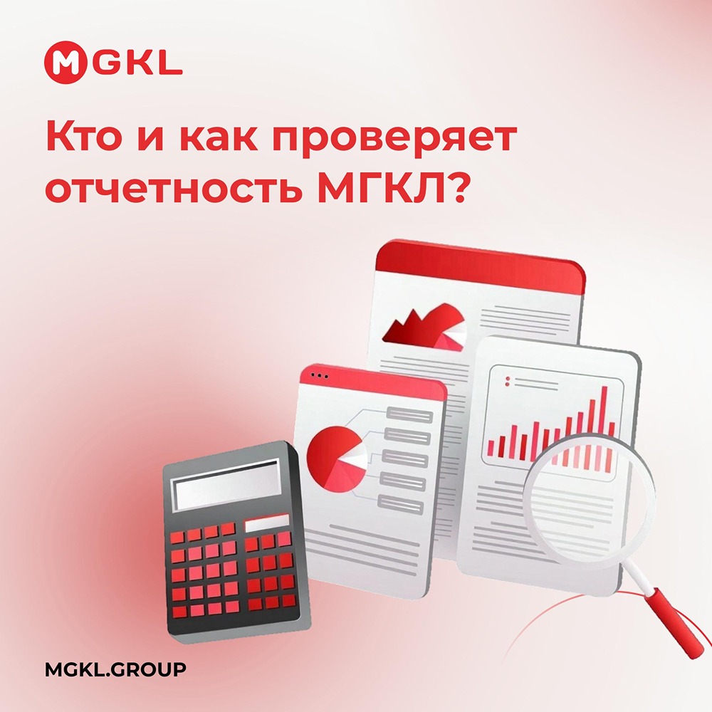 Отчётность МГКЛ проверяет независимый аудитор