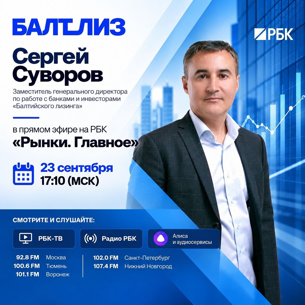 Сергей Суворов из «Балтийский лизинг» — в эфире РБК в 17:10 по Москве