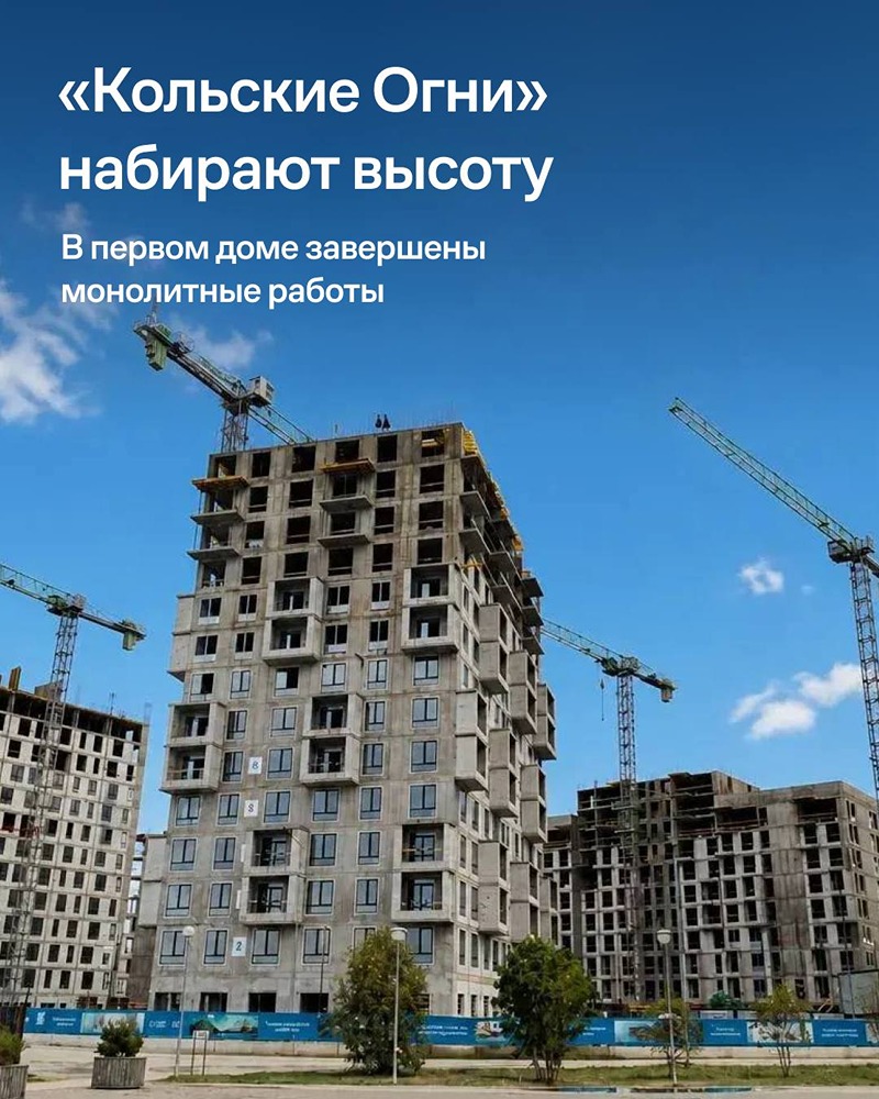 «Кольские огни»: монолитные работы завершены