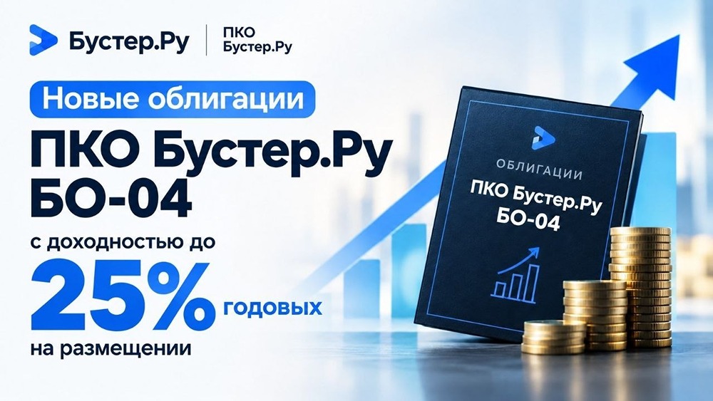 Стоит ли брать облигации Бустер.Ру серии БО-04 с доходностью 25%
