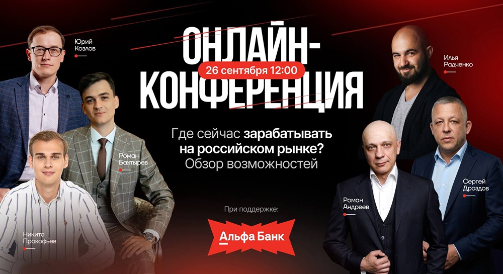 Онлайн-конференция 28 сентября про фондовый рынок России: где точка возможностей