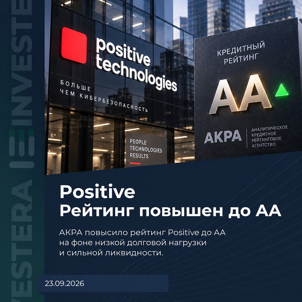 Почему АКРА повысило рейтинг компании Positive