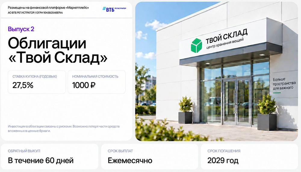 Стоит ли смотреть на ВДО «Твой Склад» с купоном 27,5%