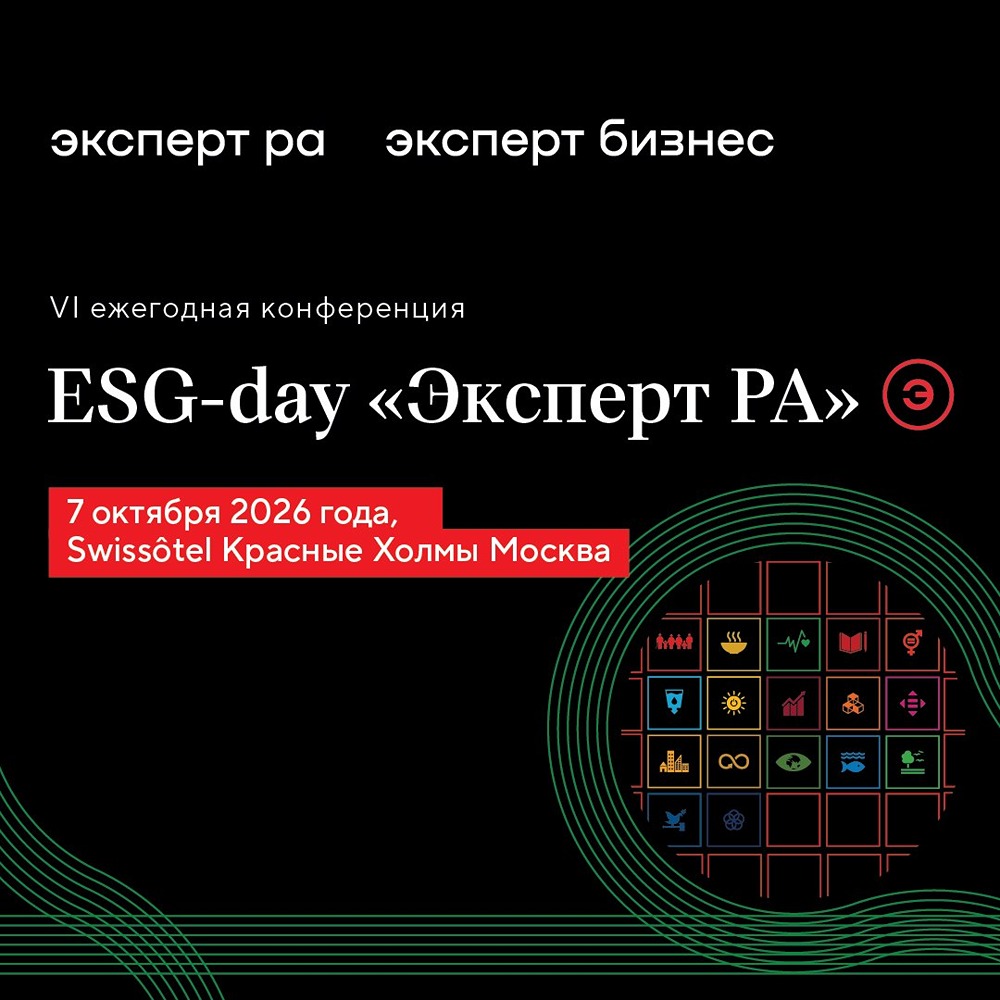 ESG‑day 2026: конференция по устойчивому развитию в Москве 7 октября в Swissôtel от «Эксперт РА» и «Эксперт Бизнес-Решения»