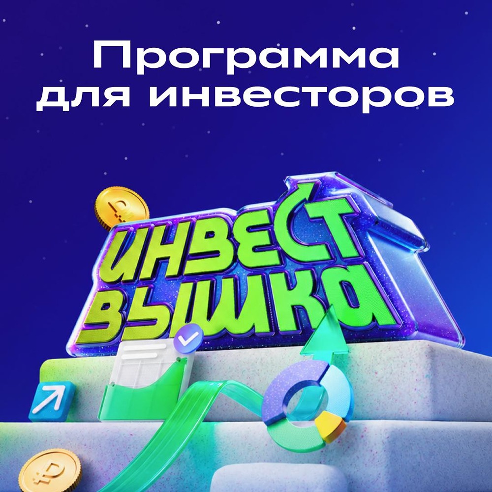 Программа «ИнвестВышка» — прокачиваем инвестиционную грамотность