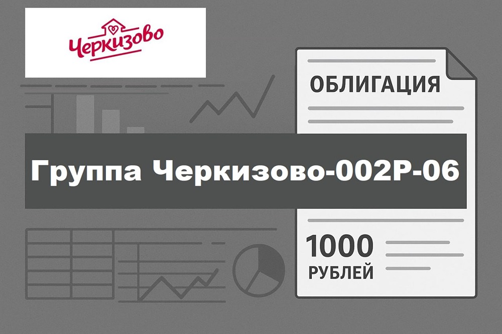 Облигации Черкизово БО-002P-06: надёжный флоатер или ловушка ставки